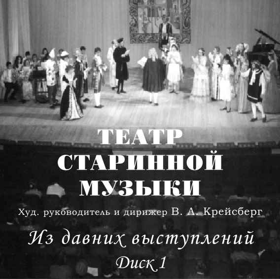Обложка аудио CD «Театр старинной музыки. Из давних выступлений», появившегося в 2002 году