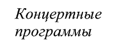 Концертные программы