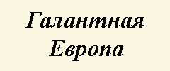 Галантная Европа (L'Europe alante)