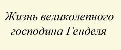 Жизнь великолепного господина Генделя