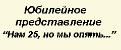 Юбилейное представление Нам 25, но мы опять...