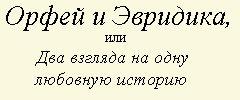 Орфей и Эвридика