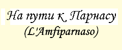 У подножия Парнаса (L'Amfiparnaso)