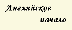 Английское начало