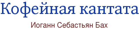 Кофейная кантата