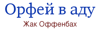 Жак Оффенбах. «Орфей в аду»