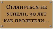 Оглянуться не успели, 30 лет как пролетели