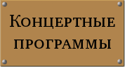 Концертные программы