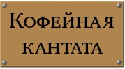 Кофейная кантата