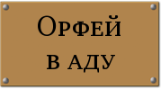 Орфей в аду