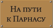 На пути к парнасу