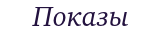 Показы